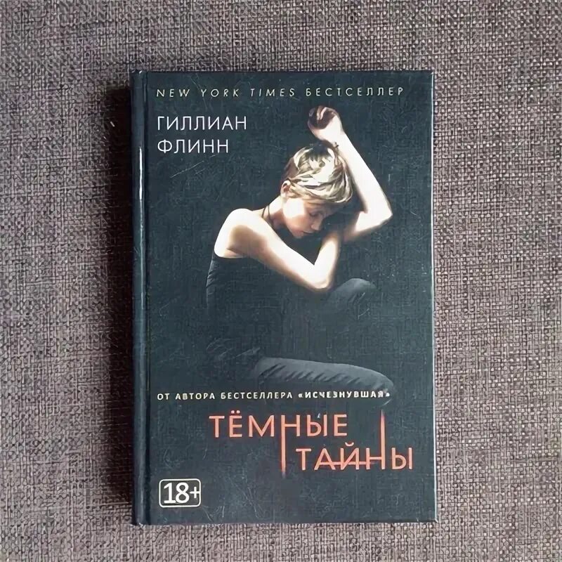 Гиллиан флинн темные тайны. Гиллиан Флинн "Исчезнувшая". Исчезнувшая Гиллиан Флинн книга. Темные тайны Флинн книга.