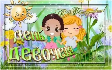11 октября женский день