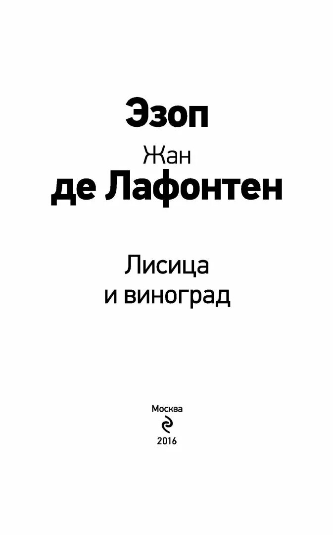 Лафонтен лисица и виноград тема. Лафонтен лисица и виноград. лиса и виноград эзоп книга. лафонтен басни книга.
