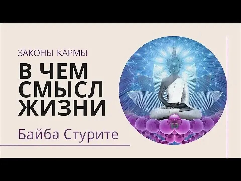 Байба стурите кармическая. Байба стурите.