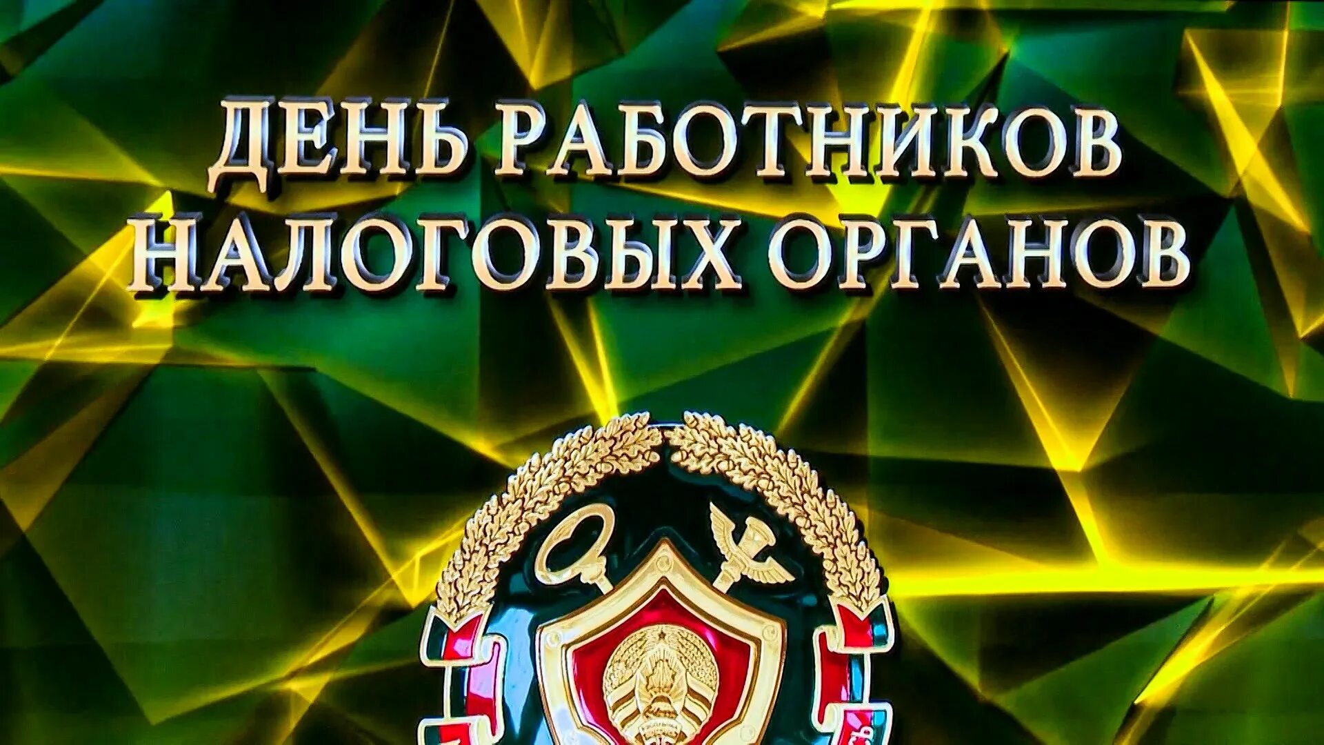 Налоговые органы беларуси. День налоговых органов РБ. День работников налоговых органов - Беларусь. С днем налоговой. День работников налоговых органов Беларуси поздравление.