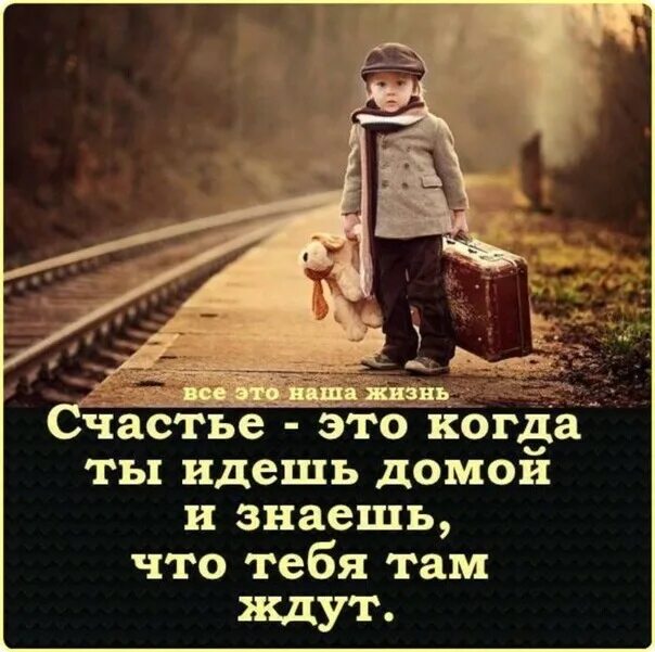 Счастье это когда. Счастье когда тебя ждут дома. Счастье-это когда тебя. А когда ждать счастья?.