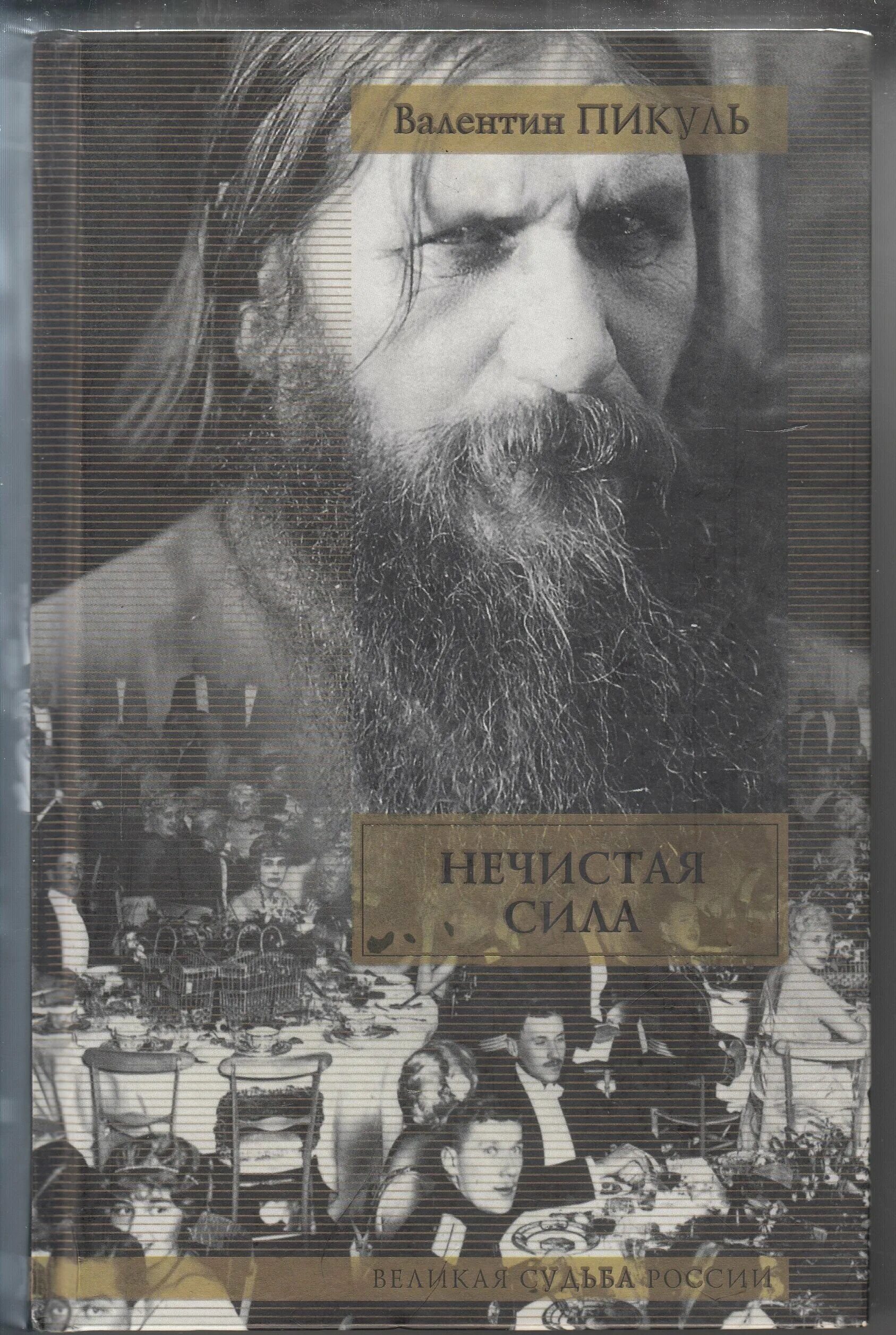 Исторические роман нечистая сила пикуль. Пикуль, валентин саввич. Нечистая сила валентин пикуль книга. Потерчата славянская мифология. Политический роман.
