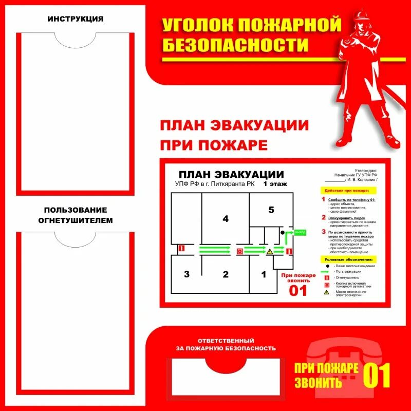 Уголок пожарной безопасности в здании. Стенд план эвакуации. Стенд «пожарная безопасность». Стенд уголок пожарной безопасности.