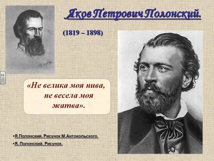 Полонский поэт