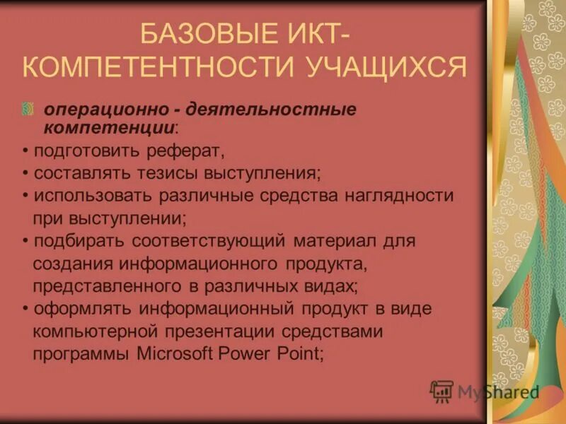 Уровни икт-компетентности учителя. Базовая икт. Управленческие компетенции. Икт компетенции педагога. Дидактические функции икт.