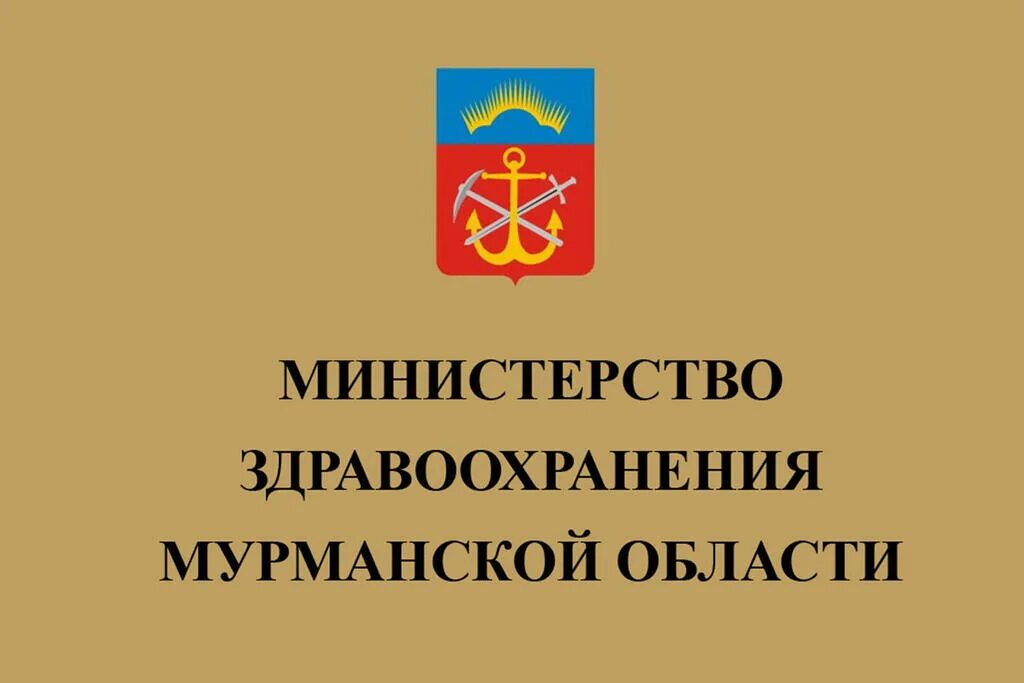 Министерство труда и социального развития Мурманской области. Министерство здравоохранения Мурманской. Министерство имущественных отношений Мурманской области. Министерство образования и науки Мурманской.