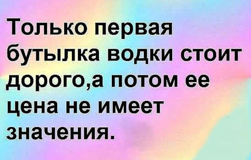 Все остальное не имеет смысла. Это только первая бутылка дорогая. Дорогая толье первая бутылк.. Только первая бутылка винишка стоит дорого.