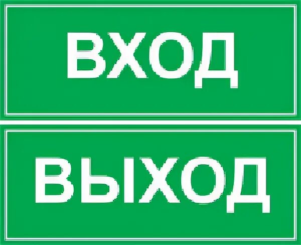 Вход осуществляется через центральный вход. Знак вход выход. Табличка вход. Пожарный выход табличка. Таблички вход выход на автобус.