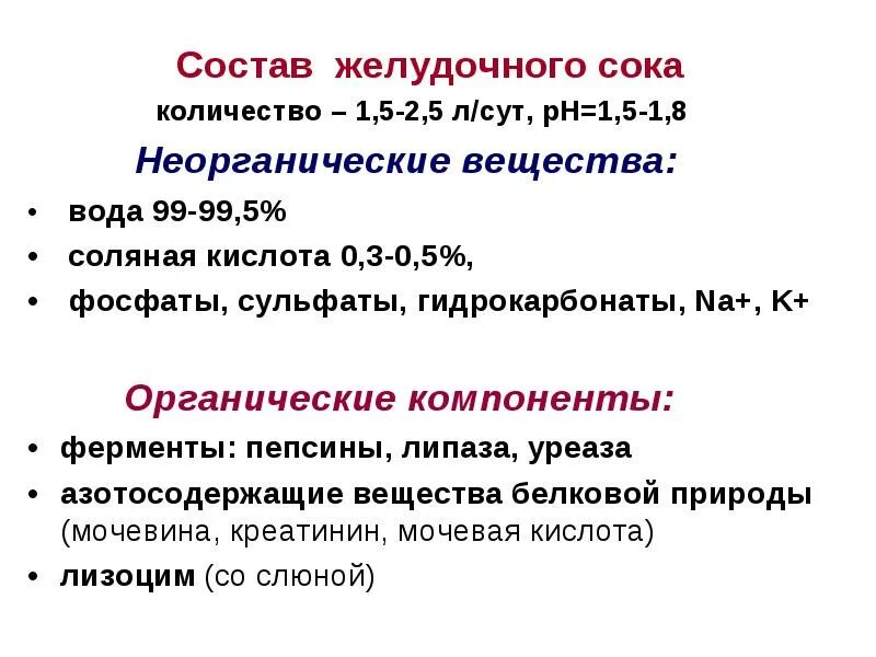 Определение кислотности желудочного сока. Параметры желудочного сока. кислотность желудочного сока. особенности желудочного сока. возрастные особенности состава желудочного сока.