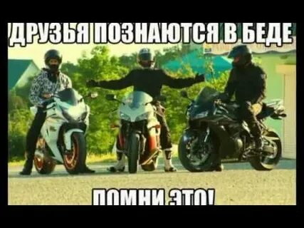 Три мотоциклиста