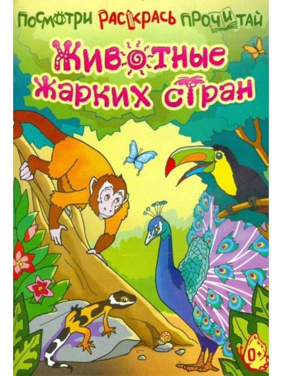 Моя семья и звери читать. Детские книги о животных жарких стран. Книга животные жарких стран. Животные жарких стран стран книги для детей. Животные жарких стран обложка.