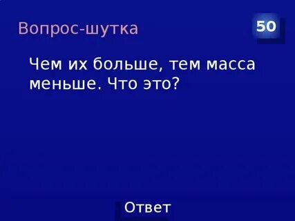 Чем их больше тем масса меньше
