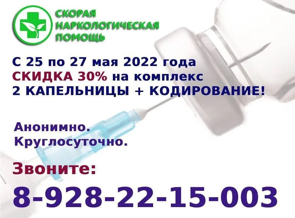 Вывод из запоя киров. Капельница от алкоголизма. Капельница 2-25. Кодировка через капельницу. Выведение из запоя Севастополь.