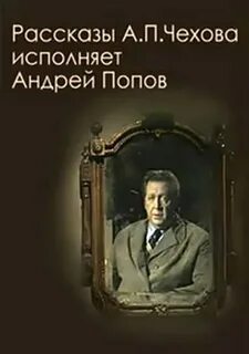Чехов читают артисты