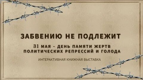 Памяти жертв политических репрессий презентация