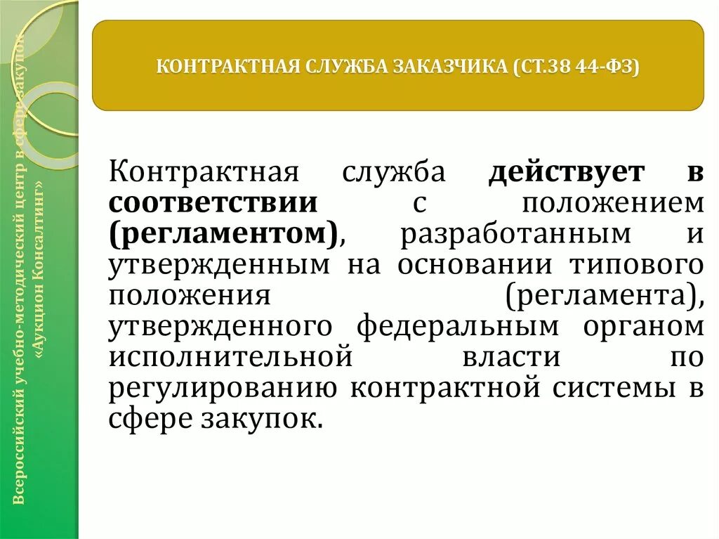 Покупатель действует на основании. Контрактная служба заказчика. Контрактная служба 44-ФЗ. Закон о контрактной службе. Контрактначя служба контракт.