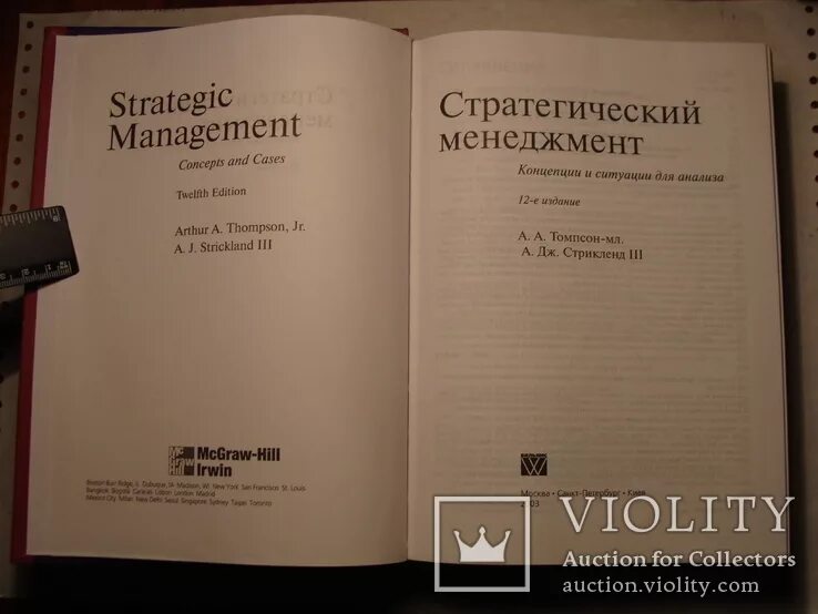 Стратегический маркетинг а а томпсон. А томпсон стратегия. Томпсон стратегический менеджмент. Артур томпсон стратегический менеджмент. Стратегический менеджмент.