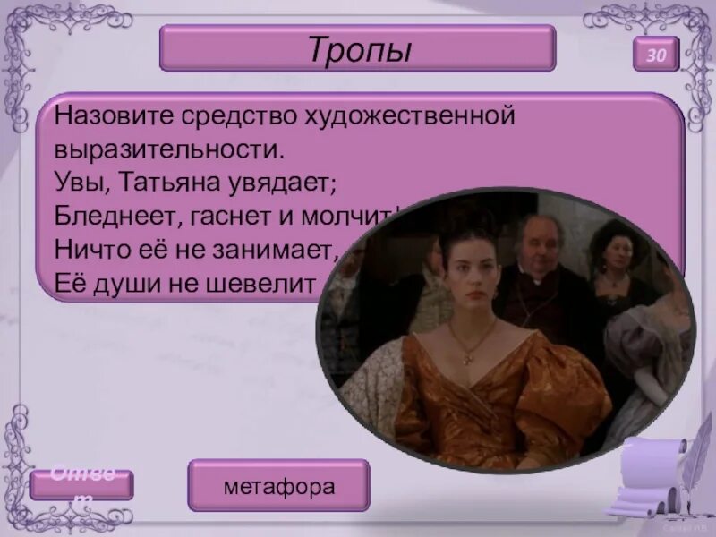 Средства выразительности в письме онегина к татьяне. Средства выразительности. интеллектуальная игра евгений онегин. евгений онегин художественные средства. метафоры в евгении онегине.