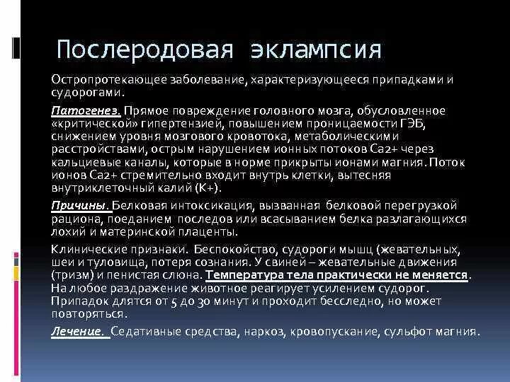 Послеродовая эклампсия. Послеродовая эклампсия у женщин. Преэклампсия эклампсия послеродовая. Послеродовая эклампсия характеризуется.