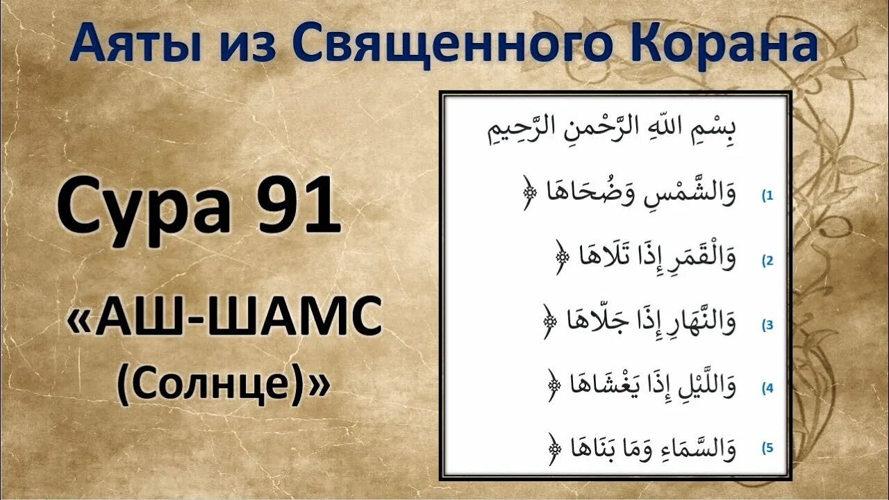 91 Сура Корана. 91 Сура аш-Шамси. Сура Аль Шамс на арабском. 91 Сура аш-Шамси текст.