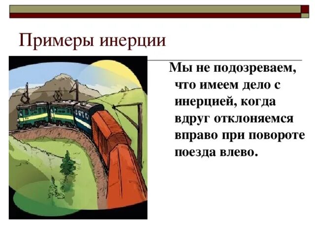 Польза и вред инерции в жизни