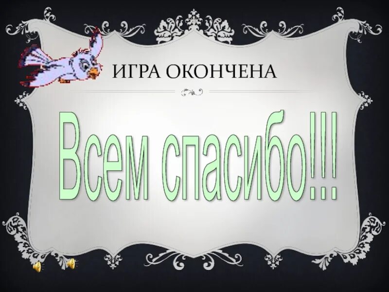 Спасибо играй. Игра окончена. игра закончена. игра спасибо. игра окончена всем спасибо.