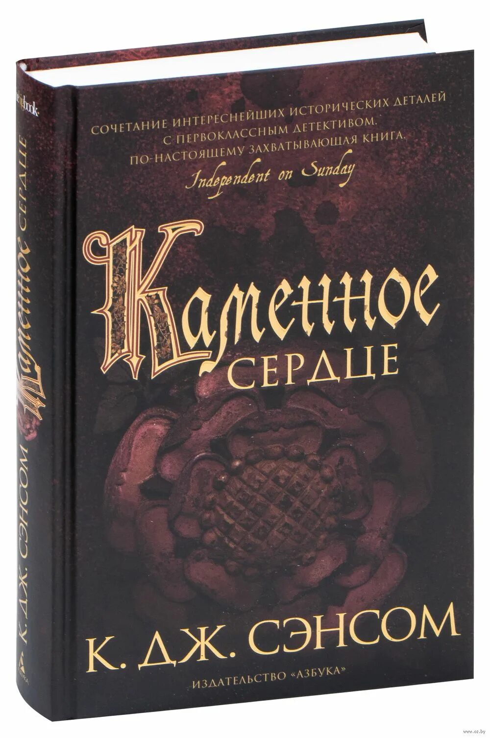 Кристофер Сэнсом. Сэнсом к. "Каменное сердце". Каменное сердце книга. Кристофер Джон Сэнсом Каменное сердце. Сэнсом к дж