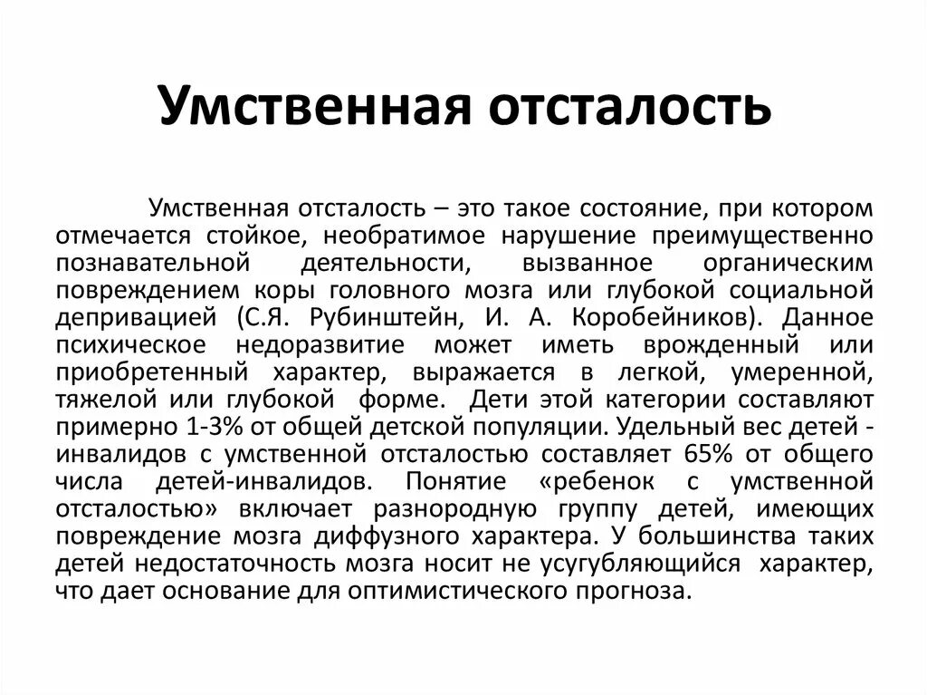 Ментальное определение. Умственная отсталость. Умственная отсталость олигофрения. Понятие умственная отсталость. Термин умственная отсталость.