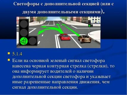 Правила пдд дополнительные секции светофора