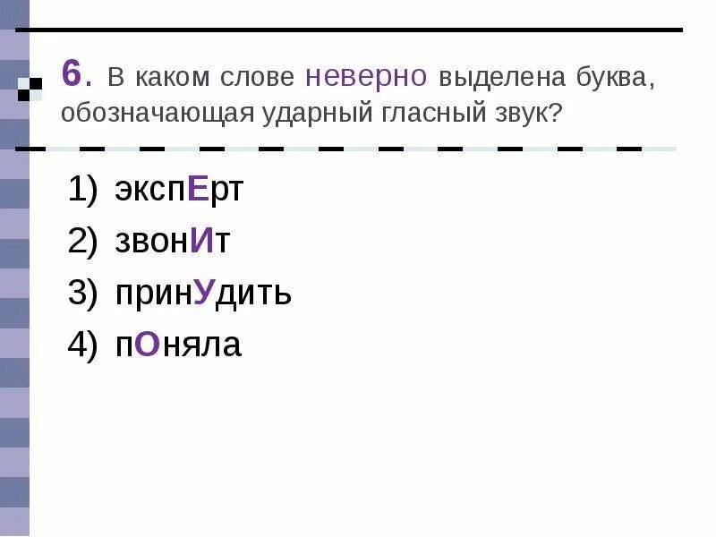 Ударный гласный звук в слове клеить. Ударный гласный звук в слове клеить. Слова с ударным звуком а. Обозначающая ударный гласный звук. В каком слове неверно выделена буква обозначающая ударный звук.