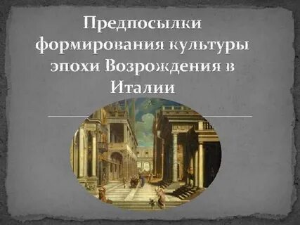 Причины возрождения в европе