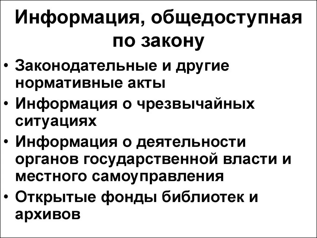 Публичная информация рф. Общедоступная информация. Обще достопная информация это. Общедоступная информация примеры. Виды общедоступной информации.