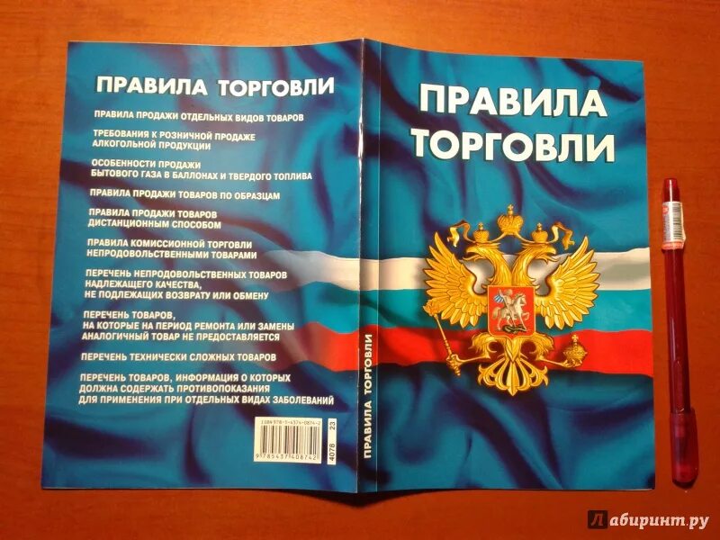 Новые правила торговли. Правил продажи товаров. Книжки правило торговли. Соблюдение правил торговли. Правила продажи 2023