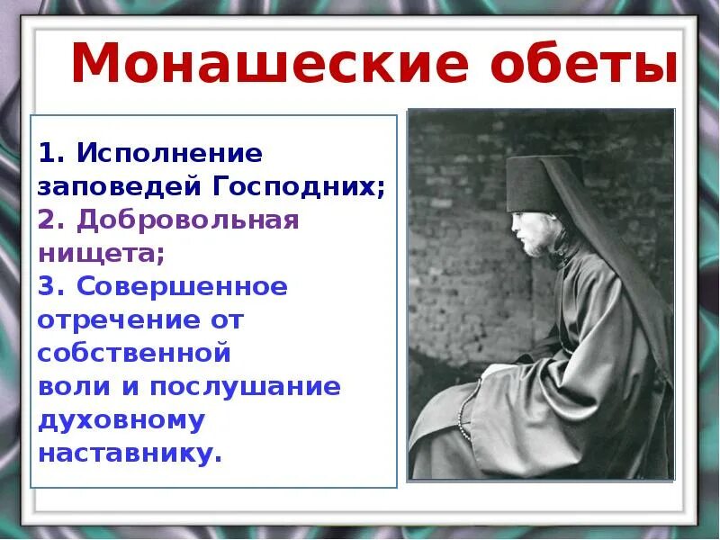 Что означает слово целибат. Монашеские обеты. Обеты монахов в православии. Обеты монашества в православии. Монашеский целибат.