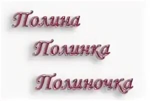 Месяц polina. С днём рождения полиночка. с днем рождения полиночка надпись. поздравление полину с 11 месяцами.