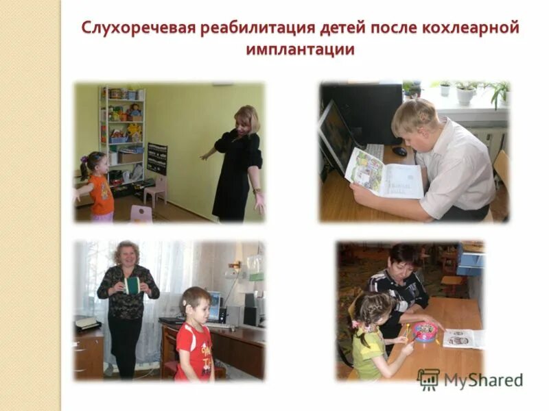 Логопедическая работа с детьми после кохлеарной имплантации. Развитие ребенка после кохлеарной имплантации. Характеристика речи ребенка с кохлеарным имплантом. Методики работы с детьми после кохлеарной имплантации. Кохлеарная имплантация проводится на уровне.