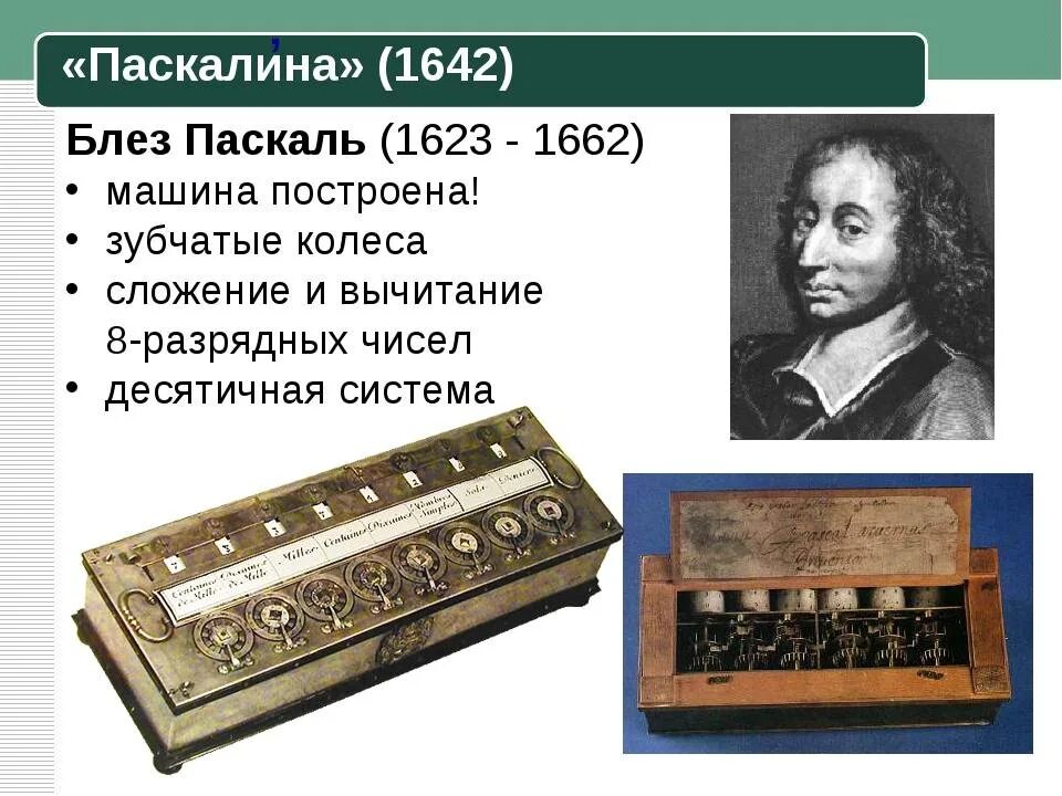 Паскалина Блеза Паскаля. Счетная машина Блеза Паскаля. Блез Паскаль в 1642 году. Блез Паскаль 1642 счетная машина. Машина паскалина