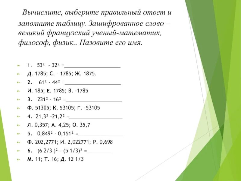 Рассчитать слова в тексте. Вычислите заполните таблицу зашифрованное слово порода собаки. Вычислите. Выберите верный ответ. 3 0. Сосчитай и выбери правильный ответ. Вычислите самостоятельно и заполните таблицу.