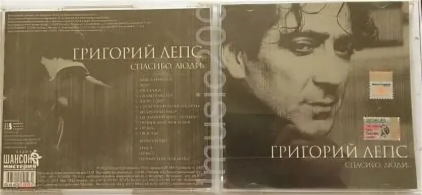 Лепс спасибо люди CD. Лепс спасибо что брал