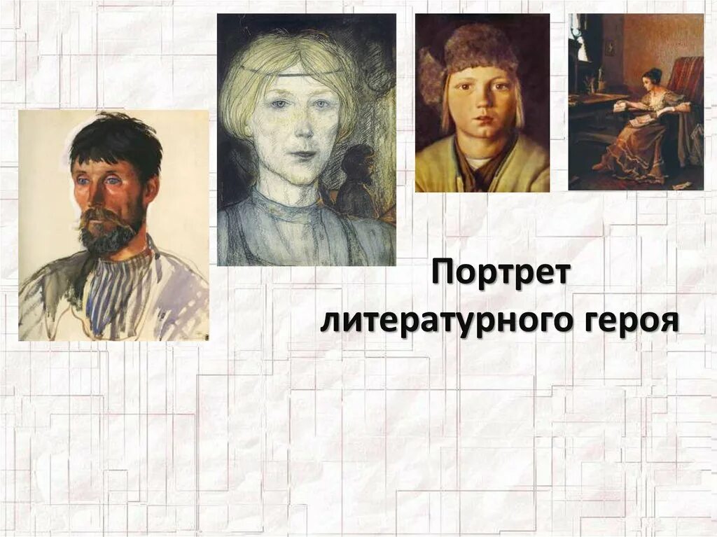 Портрет литературного геро. Портрет литературного Понажа. Партретлитературного героя. Портрет литературного персонажа.