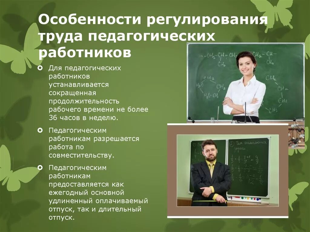 Статус творческого работника. Особенности труда педагогических работников. Правовое регулирование труда педагогических работников. Особенности регулирования руда. Специфика труда педагога.