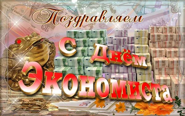 С днем экономиста. С днем экономиста поздравления открытки. Поздравь экономиста. С днем экономиста поздравления. Открытка с днем экономиста.