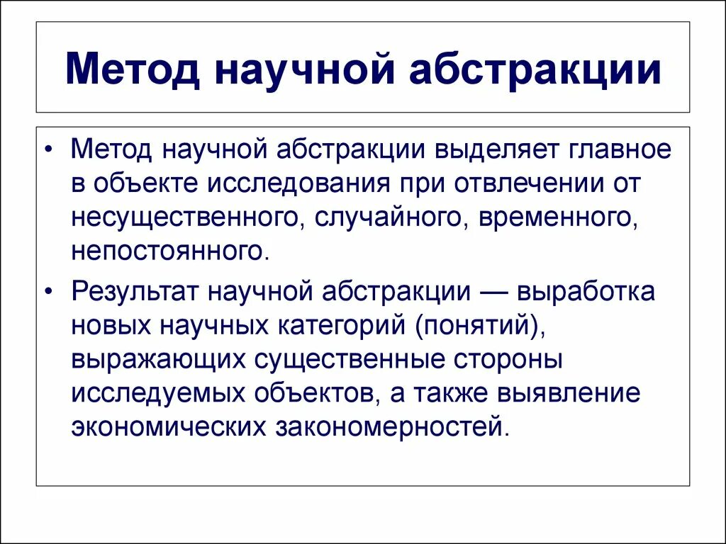 Метод научной Абстракции в экономике. Метод научной Абстракции пример. Метод научного абстрагирования в экономике пример. Метод научной Абстракции в экономике пример.