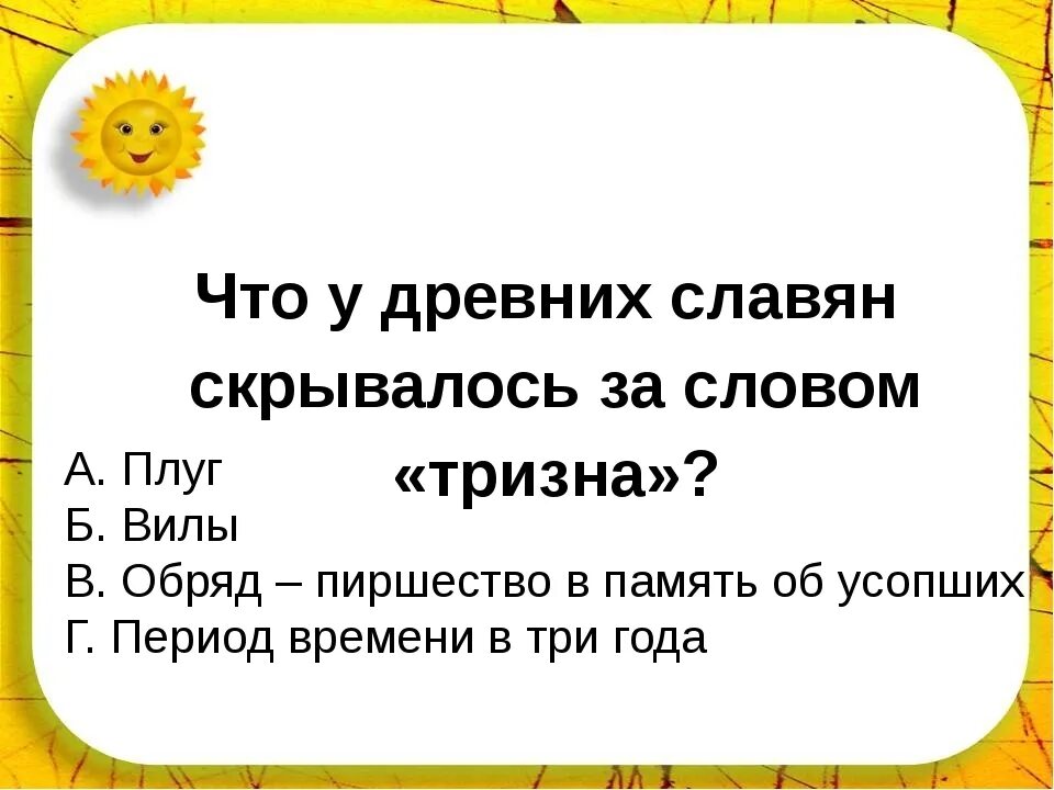 Дошли значение слова. Тризна значение слова. тризна что это такое кратко. тризна это что означает слово. тризна это в древней руси.