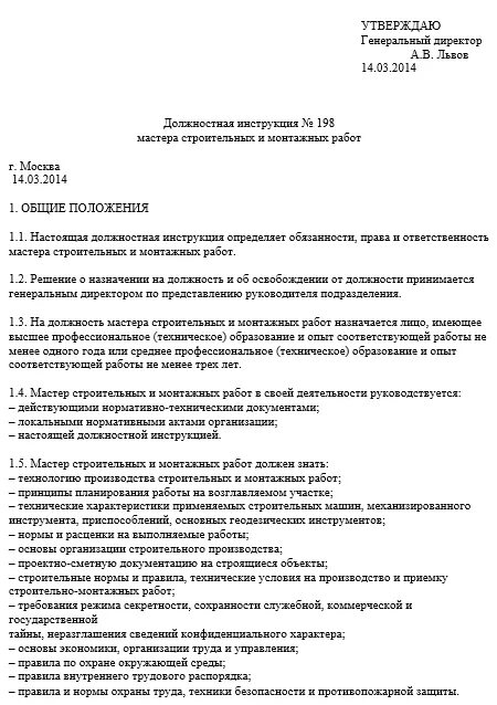 Должностная инструкция мастера СМР В дорожном строительстве. Должностные обязанности мастера на стройке. Мастер строительного участка должностные обязанности. Должностная инструкция для начальника участка СМР. Должностная мастера производства