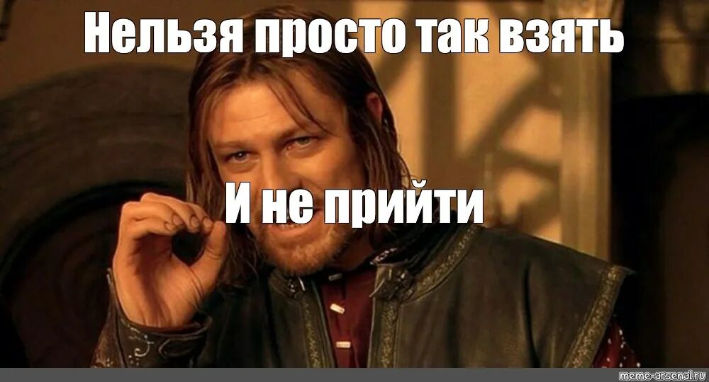 Просто так бывшие не приходят. Нельзя просто так взять и прийти. Нельзя просто так взять и Мем. Нельзя просто так взять и шаблон. Нельзя просто так взять оригинал.