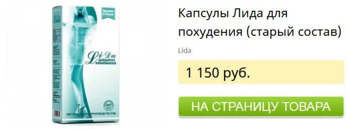 Почему лида. Капсулы лида старый состав оригинал. капсулы лида для похудения старый состав. лида таблетки для похудения.