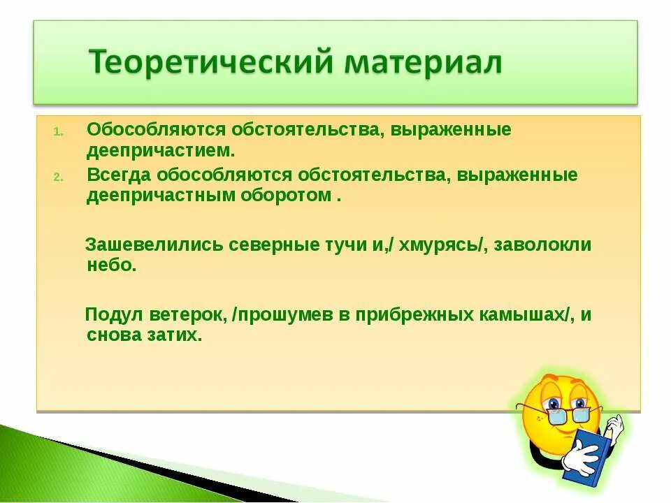 Обстоятельство всегда обособляется. Обособленное обстоятельство выражено деепричастием. Обстоятельство, выраженноедеепричастным оборотом,обособляется. Обособленные обстоятельства 8 класс. Презентация на тему обособленные обстоятельства 8 класс.