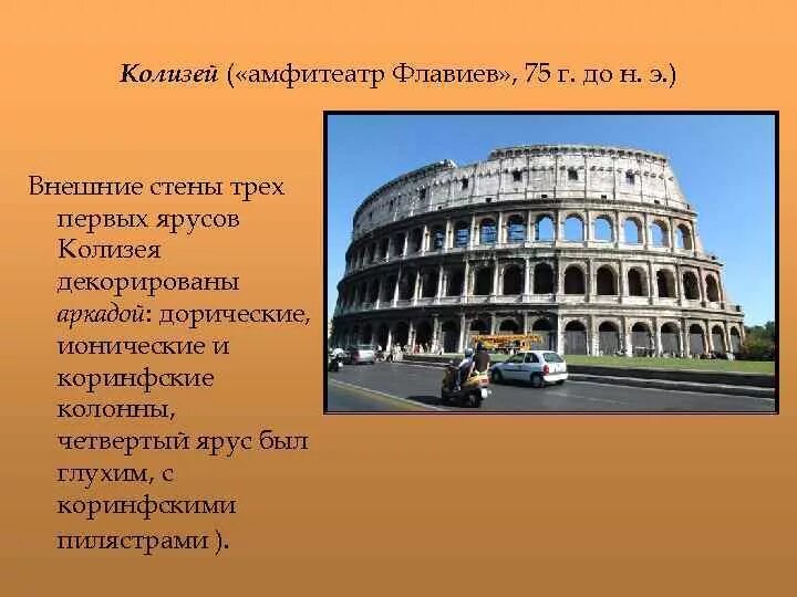 Амфитеатр Флавиев Колизей. Колизей (Colosseum) – амфитеатр Флавиев.. Амфитеатр Флавиев в Риме план. Колизей (амфитеатр Флавиев), Италия сообщение в школу. Колизей номер телефона